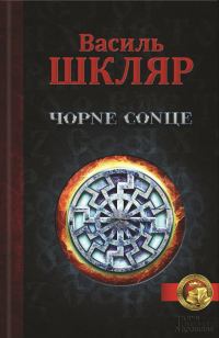 Обложка книги «Чорне Сонце»