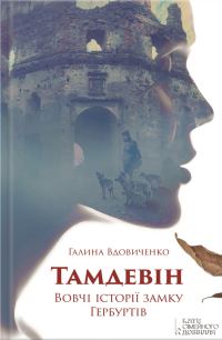 Обложка книги «Тамдевін. Вовчі історії замку Гербуртів (збірка)»