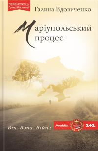 Обложка книги «Маріупольський процес»