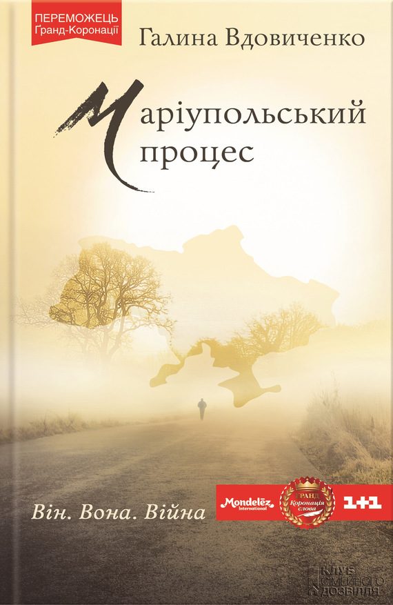 Обложка книги «Маріупольський процес»
