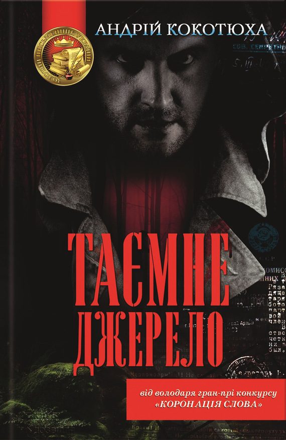 Обложка книги «Таємне джерело»