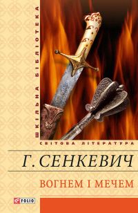 Обложка книги «Вогнем і мечем»