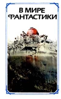 Обложка книги «Знаем ли мы американскую фантастику?»