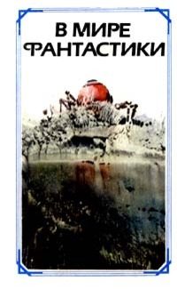 Обложка книги «Знаем ли мы американскую фантастику?»