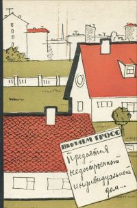 Обложка книги «Продается недостроенный индивидуальный дом...»