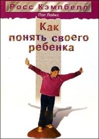 Обложка книги «Как понять своего ребенка»