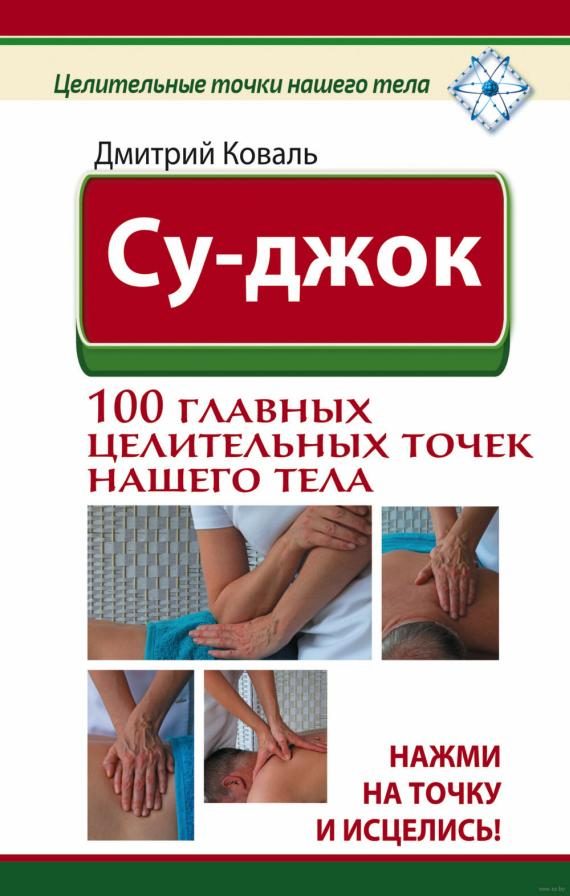 Обложка книги «Су-джок. 100 главных целительных точек нашего тела. Нажми на точку и исцелись!»