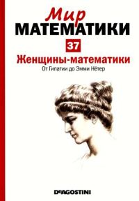 Обложка книги «Том 37. Женщины-математики. От Гипатии до Эмми Нётер»