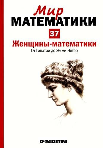 Обложка книги «Том 37. Женщины-математики. От Гипатии до Эмми Нётер»