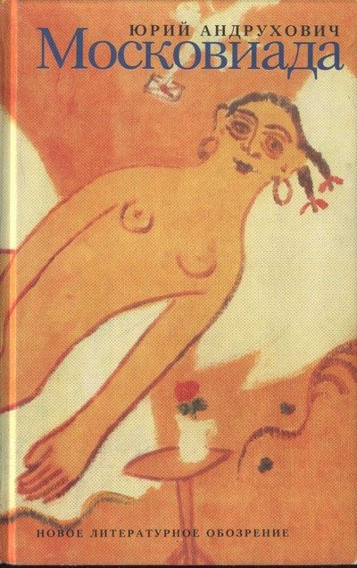 Обложка книги «Московиада»