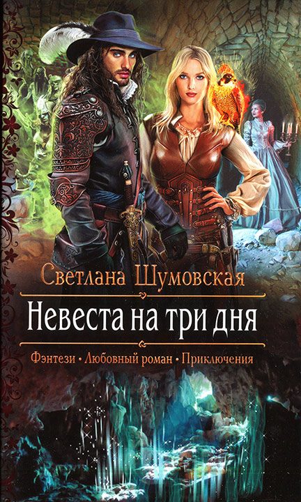 Обложка книги «Невеста на три дня»