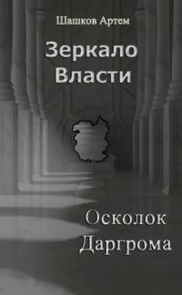 Обложка книги «Зеркало Власти: Осколок Даргрома»