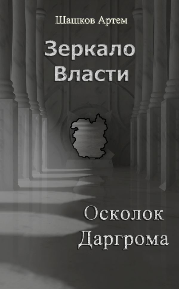 Обложка книги «Зеркало Власти: Осколок Даргрома»