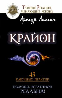 Обложка книги «Крайон. Помощь Вселенной – реальна! 45 ключевых практик»