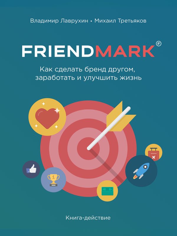 Обложка книги «Как сделать бренд другом, заработать и улучшить жизнь»