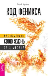 Обложка книги «Код Феникса. Как изменить свою жизнь за 3 месяца»