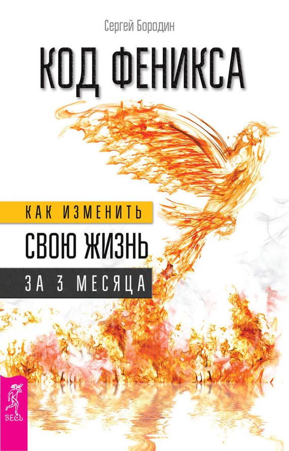 Обложка книги «Код Феникса. Как изменить свою жизнь за 3 месяца»