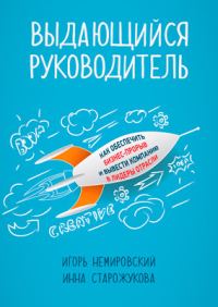 Обложка книги «Выдающийся руководитель. Как обеспечить бизнес-прорыв и вывести компанию в лидеры отрасли»