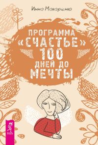 Обложка книги «Программа «Счастье». 100 дней до мечты»