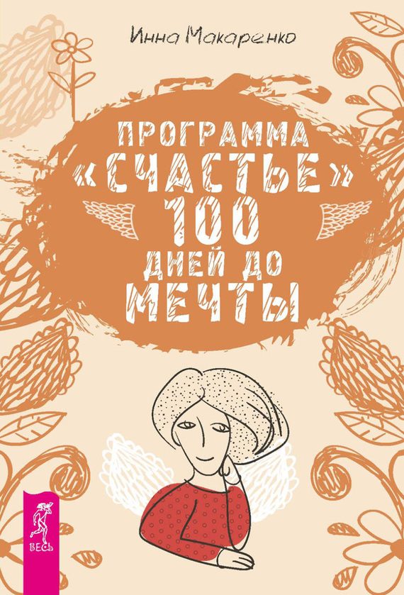 Обложка книги «Программа «Счастье». 100 дней до мечты»