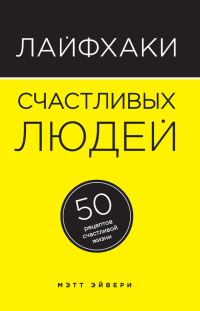 Обложка книги «Лайфхаки счастливых людей. 50 рецептов счастливой жизни»