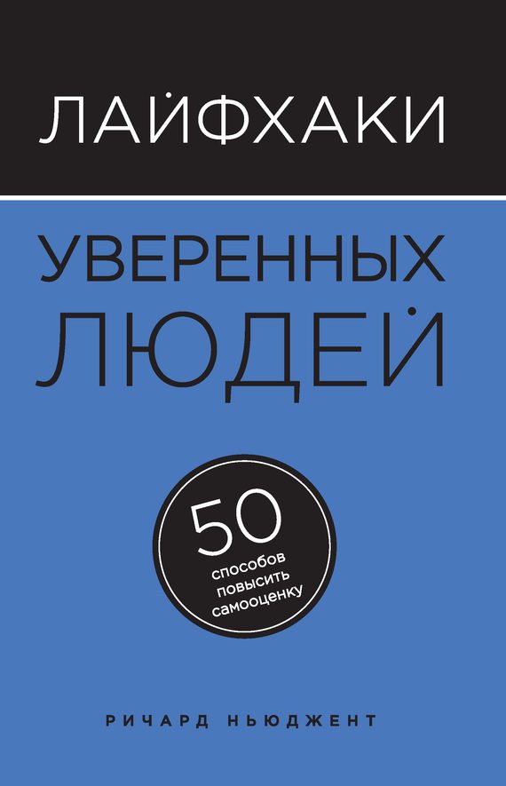 Обложка книги «Лайфхаки уверенных людей. 50 способов повысить самооценку»