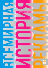 Обложка книги «Всемирная история рекламы»