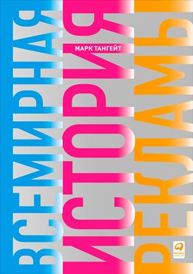 Обложка книги «Всемирная история рекламы»