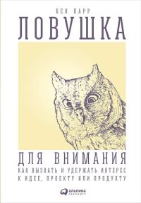 Обложка книги «Ловушка для внимания»