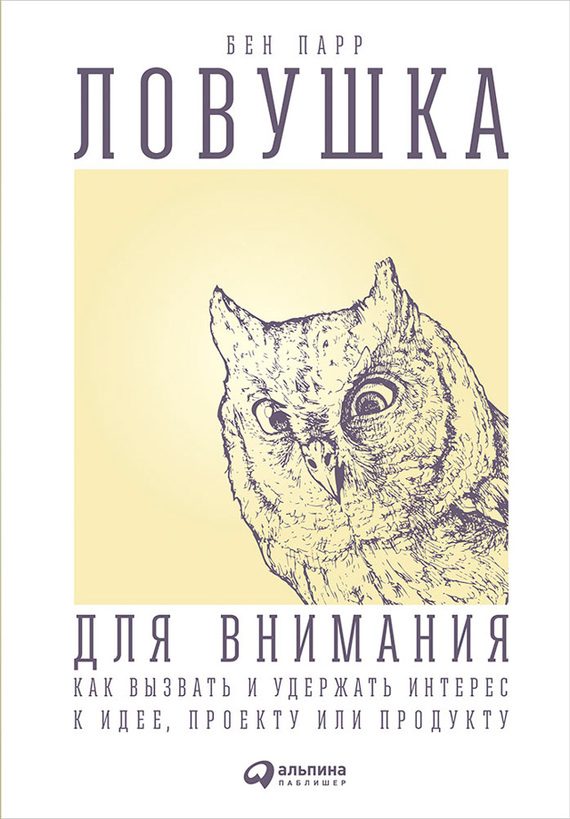 Обложка книги «Ловушка для внимания»