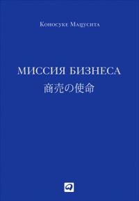 Обложка книги «Миссия бизнеса»