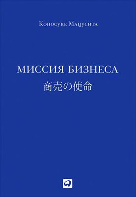 Обложка книги «Миссия бизнеса»