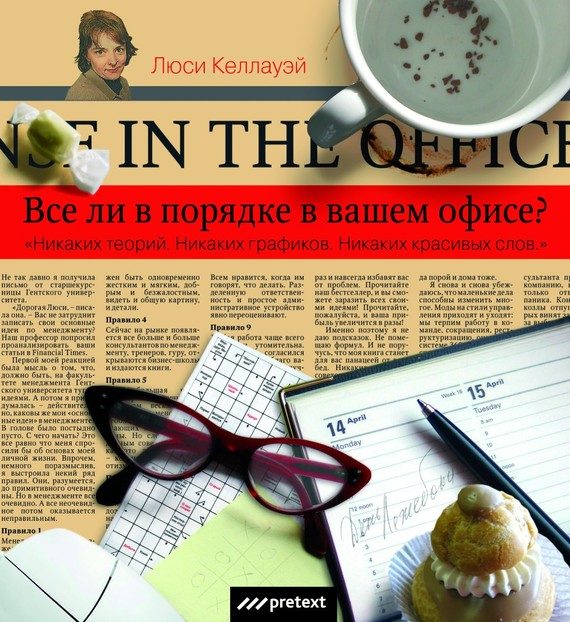 Обложка книги «Все ли в порядке в Вашем офисе?»
