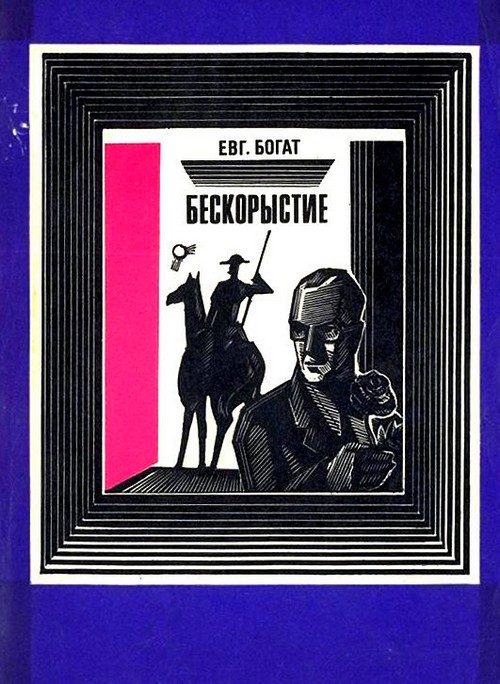 Обложка книги «Бескорыстие»