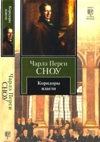 Обложка книги «Коридоры власти»