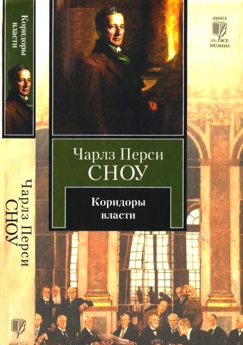 Обложка книги «Коридоры власти»