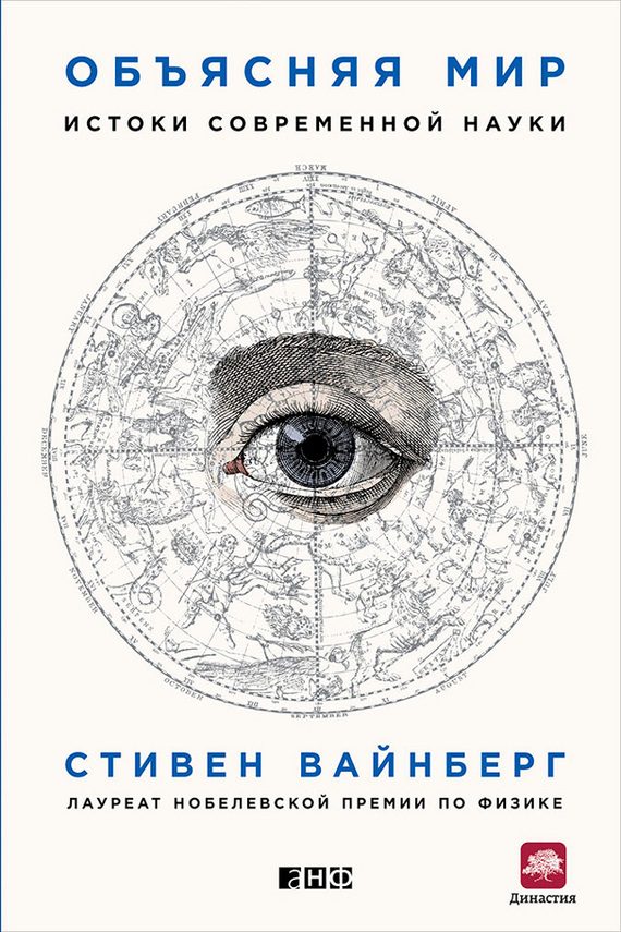Обложка книги «Объясняя мир. Истоки современной науки»