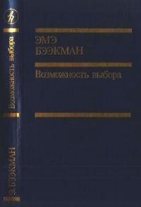 Обложка книги «Возможность выбора»