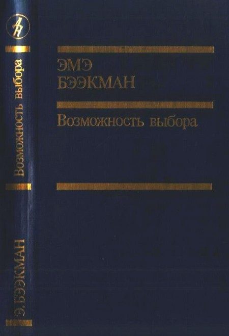Обложка книги «Возможность выбора»