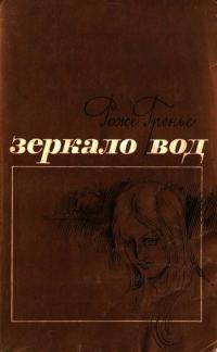 Обложка книги «Зеркало вод»
