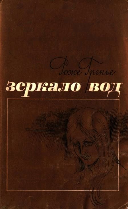 Обложка книги «Зеркало вод»