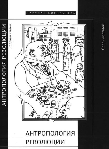 Обложка книги «Антропология революции»