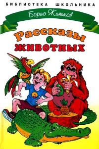 Обложка книги «Рассказы о животных»