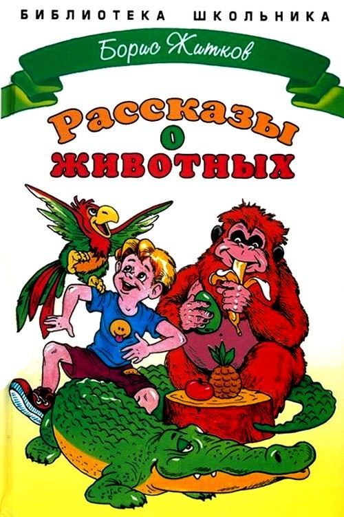 Обложка книги «Рассказы о животных»