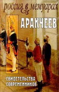 Обложка книги «Аракчеев: Свидетельства современников»