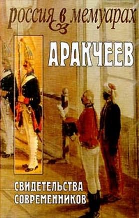 Обложка книги «Аракчеев: Свидетельства современников»