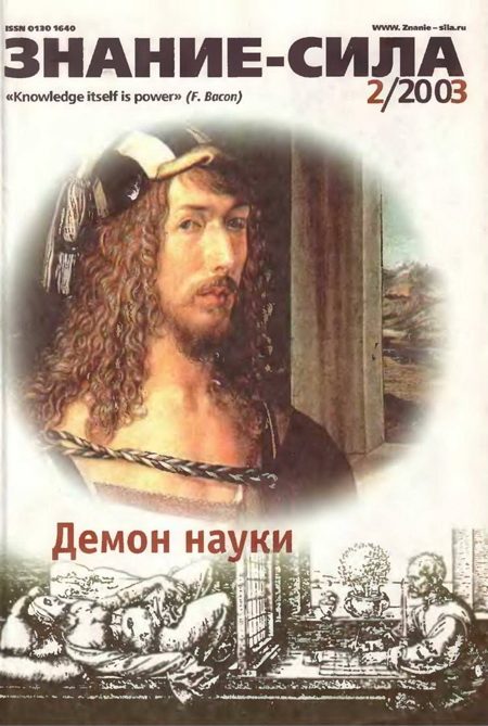 Обложка книги «Знание-сила, 2003 № 02 (908)»