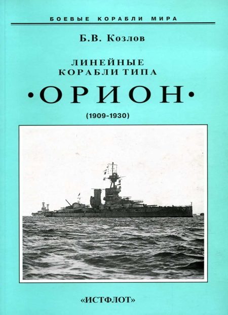 Обложка книги «Линейные корабли типа «Орион». 1908-1930 гг.»