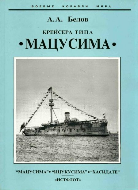Обложка книги «Крейсера типа “Мацусима”. 1888-1926 гг.»