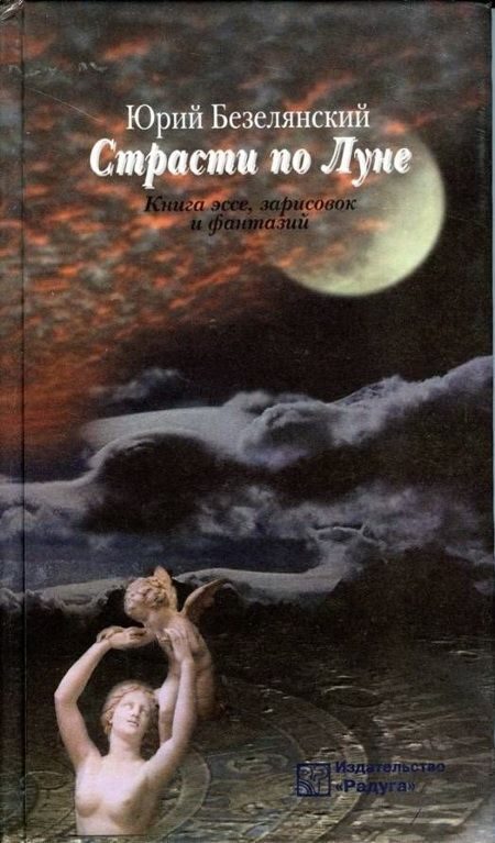 Обложка книги «Страсти по Луне. Книга эссе, зарисовок и фантазий»